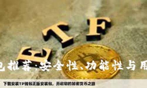 最优质的Token钱包推荐：安全性、功能性与用户体验全方位解析