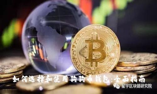 如何选择和使用狗狗币钱包：全面指南