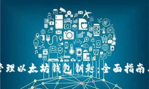 如何安全管理以太坊钱包钥匙：全面指南与最佳实践