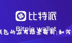 区块链管理钱包的应用场