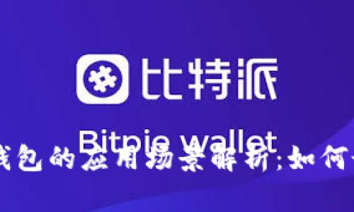 区块链管理钱包的应用场景解析：如何最大化其潜力