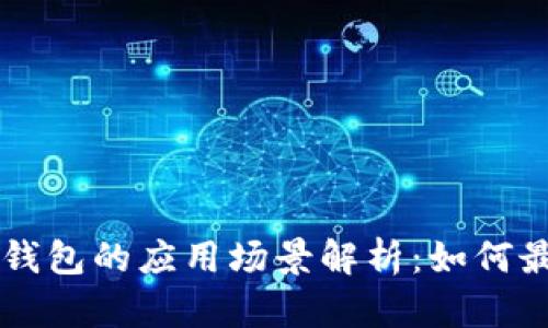 区块链管理钱包的应用场景解析：如何最大化其潜力