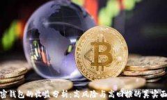 加密钱包的收益分析：高风险与高回报的真实面