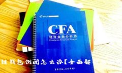 区块链钱包倒闭怎么办？全面解析及应对策略