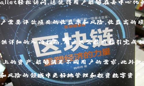 如何解决tpWallet DeFi丢失的问题：全面指南与常见疑问解答/
tpWallet, DeFi, 加密货币, 钱包安全/guanjianci

在快速发展的加密货币领域，用户的体验与安全性至关重要。随着DeFi（去中心化金融）的崛起，越来越多的人开始使用多种数字钱包来管理他们的资产。其中，tpWallet作为一种受到广大用户欢迎的数字钱包，因其便利性和功能性吸引了大量加密货币爱好者。然而，用户们在使用过程中也常常会遇到一些问题，其中一些用户反映tpWallet的DeFi功能消失了。这种现象引发了人们的关注，并对如何解决该问题产生了好奇。下文将详细探讨tpWallet DeFi丢失的原因，并提供针对性的解决方案。

tpWallet DeFi功能丢失的原因
tpWallet的DeFi功能消失可能由多种因素造成，包括技术问题、用户操作失误或网络环境变化等。首先，技术问题通常是导致DeFi功能消失的主要原因之一。例如，tpWallet可能因维护或升级而暂时无法提供相关的DeFi服务。其次，用户在操作过程中也可能因为不当操作而造成DeFi功能失效。例如，如果用户未能妥善配置钱包或连接到错误的网络，可能会导致DeFi产品无法正常显示。此外，网络环境的变化，如网络拥挤或故障，也可能影响tpWallet的DeFi功能。用户需要保持警觉，及时了解这些潜在的问题以更好地管理他们的数字资产。

如何恢复tpWallet中的DeFi功能
如果用户发现tpWallet中的DeFi功能消失了，首先需要明确是否是由于技术问题造成的。用户可以尝试重新启动应用程序或设备，清除缓存并重新连接网络，这些常见的步骤有时能解决暂时性的问题。如果问题依旧，可以前往tpWallet的官方网站或社区论坛，查看最近的公告或用户反馈。如果是由于系统维护造成的，通常会有相关通知。此外，用户还可以尝试更新wallet应用程序，以确保其使用的是最新版本，从而减少因兼容性问题导致的功能消失。如果一切方法都无效，建议联系tpWallet的客服团队以获得专业帮助。

如何确保DeFi资产的安全
在使用tpWallet管理DeFi资产时，安全性是用户最为关心的因素之一。确保数字资产的安全需要用户采取一系列措施。首先，用户应该使用强密码，并定期更换，以降低账户被盗的风险。同时，开启双因素认证（2FA）也是保护账户的重要措施。其次，用户应避免在不安全的网络环境下使用钱包，如公共Wi-Fi，以免遭遇中间人攻击。此外，定期备份钱包信息，保存恢复助记词，以确保在设备丢失或损坏时可以恢复资产同样重要。遵循安全最佳实践可以大大降低DeFi资产丢失的可能性。

tpWallet的DeFi功能有哪些
tpWallet的DeFi功能丰富多样，涵盖了多种去中心化金融服务。例如，tpWallet支持流动性挖掘、借贷、交易等功能，用户可以通过提供流动性获取收益，或是通过借贷平台获取借款。市场上流行的DeFi协议，如Uniswap、Aave等，通常也可以通过tpWallet轻松访问，这使得用户能够在去中心化的环境中更高效地管理他们的资产。此外，tpWallet的用户还可以参与各种DeFi项目的治理，通过持有代币参与社区决策，这为用户提供了更深入的互动机会。

如何选择合适的DeFi产品
在众多DeFi产品中，选择合适的项目尤为重要。首先，用户应关注项目的团队背景和技术实力，了解其开发团队是否具有行业认可的声誉。此外，项目的社区活跃度和用户反馈也是重要指标，高活跃度的社区通常意味着项目的健康和可信度。再者，用户需要评估项目的收益率和风险，收益高的项目往往伴随更高的风险，因此投资时应保持谨慎。同时，用户还可以关注项目的透明度，例如是否公布了审计报告，是否定期发布发展进展等。综合考虑这些因素后，用户才可以做出明智的选择。

如何参与tpWallet DeFi项目
参与tpWallet DeFi项目的第一步是下载并安装tpWallet，注册账户后，用户可以购买或转移加密货币至其钱包中。接下来，用户可以通过连接tpWallet与不同的DeFi协议，如Uniswap或Compound，开始交易或参与流动性提供。通常，这些平台会提供详细的入门指南，用户只需按照指引完成相关操作。此外，在参与DeFi项目时，了解相关的智能合约风险至关重要。用户应仔细阅读协议条款，确保理解项目的功能和可行性，以避免造成不必要的损失。

tpWallet与其他钱包的比较
tpWallet在众多数字钱包中具有独特的优势与特点，用户在选择钱包时常常会考虑诸如功能、用户界面、安全性等各方面的因素。首先，tpWallet以其简洁的用户界面而著称，适合新手入门。其次，tpWallet提供了一系列强大的DeFi功能，支持多种链上的资产，能够满足不同用户的需求。此外，tpWallet的安全性也是其一大亮点，采用了多重保护机制，确保用户资产的安全。然而，市场上其他钱包如MetaMask和Trust Wallet也拥有各自的优势，为用户提供了多样化的选择。用户可以根据自己的需求与偏好进行比较，做出合理的决策。

综上所述，tpWallet的DeFi功能消失可能由多种因素造成，但用户可以通过简单的操作来恢复功能并确保安全。在参与DeFi项目时，理性的判断和小心的操作是确保资产安全的有效途径。对于广大用户而言，掌握这些知识将有助于在这个充满机会和风险的领域中更好地管理和投资数字资产。