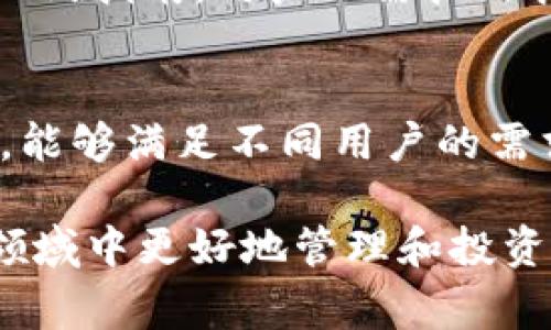 如何解决tpWallet DeFi丢失的问题：全面指南与常见疑问解答/
tpWallet, DeFi, 加密货币, 钱包安全/guanjianci

在快速发展的加密货币领域，用户的体验与安全性至关重要。随着DeFi（去中心化金融）的崛起，越来越多的人开始使用多种数字钱包来管理他们的资产。其中，tpWallet作为一种受到广大用户欢迎的数字钱包，因其便利性和功能性吸引了大量加密货币爱好者。然而，用户们在使用过程中也常常会遇到一些问题，其中一些用户反映tpWallet的DeFi功能消失了。这种现象引发了人们的关注，并对如何解决该问题产生了好奇。下文将详细探讨tpWallet DeFi丢失的原因，并提供针对性的解决方案。

tpWallet DeFi功能丢失的原因
tpWallet的DeFi功能消失可能由多种因素造成，包括技术问题、用户操作失误或网络环境变化等。首先，技术问题通常是导致DeFi功能消失的主要原因之一。例如，tpWallet可能因维护或升级而暂时无法提供相关的DeFi服务。其次，用户在操作过程中也可能因为不当操作而造成DeFi功能失效。例如，如果用户未能妥善配置钱包或连接到错误的网络，可能会导致DeFi产品无法正常显示。此外，网络环境的变化，如网络拥挤或故障，也可能影响tpWallet的DeFi功能。用户需要保持警觉，及时了解这些潜在的问题以更好地管理他们的数字资产。

如何恢复tpWallet中的DeFi功能
如果用户发现tpWallet中的DeFi功能消失了，首先需要明确是否是由于技术问题造成的。用户可以尝试重新启动应用程序或设备，清除缓存并重新连接网络，这些常见的步骤有时能解决暂时性的问题。如果问题依旧，可以前往tpWallet的官方网站或社区论坛，查看最近的公告或用户反馈。如果是由于系统维护造成的，通常会有相关通知。此外，用户还可以尝试更新wallet应用程序，以确保其使用的是最新版本，从而减少因兼容性问题导致的功能消失。如果一切方法都无效，建议联系tpWallet的客服团队以获得专业帮助。

如何确保DeFi资产的安全
在使用tpWallet管理DeFi资产时，安全性是用户最为关心的因素之一。确保数字资产的安全需要用户采取一系列措施。首先，用户应该使用强密码，并定期更换，以降低账户被盗的风险。同时，开启双因素认证（2FA）也是保护账户的重要措施。其次，用户应避免在不安全的网络环境下使用钱包，如公共Wi-Fi，以免遭遇中间人攻击。此外，定期备份钱包信息，保存恢复助记词，以确保在设备丢失或损坏时可以恢复资产同样重要。遵循安全最佳实践可以大大降低DeFi资产丢失的可能性。

tpWallet的DeFi功能有哪些
tpWallet的DeFi功能丰富多样，涵盖了多种去中心化金融服务。例如，tpWallet支持流动性挖掘、借贷、交易等功能，用户可以通过提供流动性获取收益，或是通过借贷平台获取借款。市场上流行的DeFi协议，如Uniswap、Aave等，通常也可以通过tpWallet轻松访问，这使得用户能够在去中心化的环境中更高效地管理他们的资产。此外，tpWallet的用户还可以参与各种DeFi项目的治理，通过持有代币参与社区决策，这为用户提供了更深入的互动机会。

如何选择合适的DeFi产品
在众多DeFi产品中，选择合适的项目尤为重要。首先，用户应关注项目的团队背景和技术实力，了解其开发团队是否具有行业认可的声誉。此外，项目的社区活跃度和用户反馈也是重要指标，高活跃度的社区通常意味着项目的健康和可信度。再者，用户需要评估项目的收益率和风险，收益高的项目往往伴随更高的风险，因此投资时应保持谨慎。同时，用户还可以关注项目的透明度，例如是否公布了审计报告，是否定期发布发展进展等。综合考虑这些因素后，用户才可以做出明智的选择。

如何参与tpWallet DeFi项目
参与tpWallet DeFi项目的第一步是下载并安装tpWallet，注册账户后，用户可以购买或转移加密货币至其钱包中。接下来，用户可以通过连接tpWallet与不同的DeFi协议，如Uniswap或Compound，开始交易或参与流动性提供。通常，这些平台会提供详细的入门指南，用户只需按照指引完成相关操作。此外，在参与DeFi项目时，了解相关的智能合约风险至关重要。用户应仔细阅读协议条款，确保理解项目的功能和可行性，以避免造成不必要的损失。

tpWallet与其他钱包的比较
tpWallet在众多数字钱包中具有独特的优势与特点，用户在选择钱包时常常会考虑诸如功能、用户界面、安全性等各方面的因素。首先，tpWallet以其简洁的用户界面而著称，适合新手入门。其次，tpWallet提供了一系列强大的DeFi功能，支持多种链上的资产，能够满足不同用户的需求。此外，tpWallet的安全性也是其一大亮点，采用了多重保护机制，确保用户资产的安全。然而，市场上其他钱包如MetaMask和Trust Wallet也拥有各自的优势，为用户提供了多样化的选择。用户可以根据自己的需求与偏好进行比较，做出合理的决策。

综上所述，tpWallet的DeFi功能消失可能由多种因素造成，但用户可以通过简单的操作来恢复功能并确保安全。在参与DeFi项目时，理性的判断和小心的操作是确保资产安全的有效途径。对于广大用户而言，掌握这些知识将有助于在这个充满机会和风险的领域中更好地管理和投资数字资产。