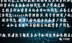 区块链钱包的名称可以有很多，不同的钱包可能