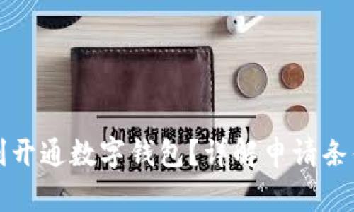 如何顺利开通数字钱包？详解申请条件与流程