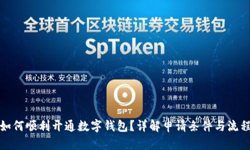 如何顺利开通数字钱包？详解申请条件与流程