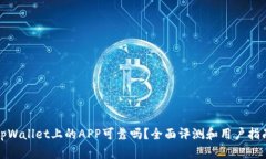 tpWallet上的APP可靠吗？全面评测和用户指南
