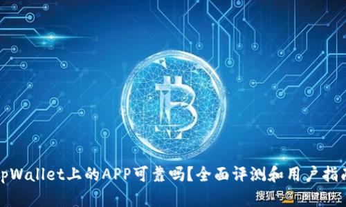 tpWallet上的APP可靠吗？全面评测和用户指南