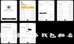 2023年数字加密货币钱包排名及选择指南