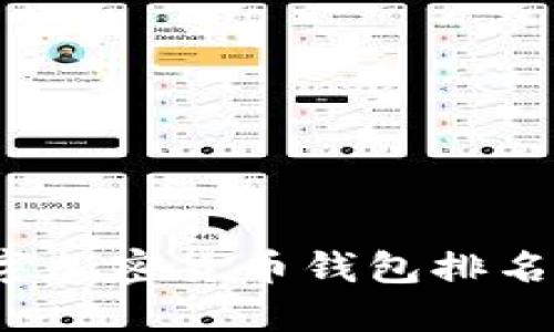 2023年数字加密货币钱包排名及选择指南