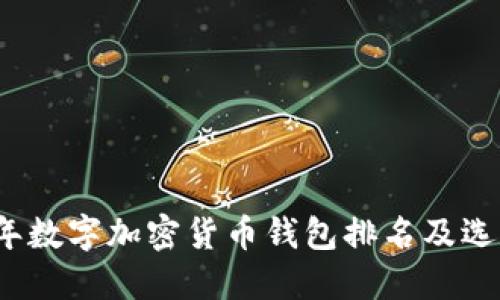 2023年数字加密货币钱包排名及选择指南