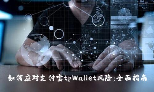 如何应对支付宝tpWallet风险：全面指南