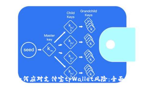 如何应对支付宝tpWallet风险：全面指南