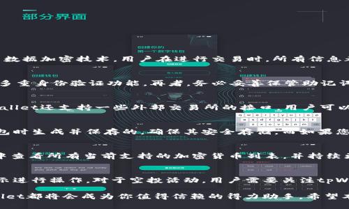   tpWallet 1.3.6 下载指南：轻松掌握你的数字资产管理 / 

 guanjianci tpWallet, 下载, 数字资产, 钱包管理 /guanjianci 

在当今数字化迅速发展的时代，随着区块链技术的普及和加密货币市场的蓬勃发展，选择一款安全、易用的数字钱包显得尤为重要。tpWallet作为一款备受欢迎的数字资产管理工具，凭借其强大的功能和用户友好的界面，赢得了大量用户的青睐。在本文中，我们将详细介绍tpWallet 1.3.6的下载过程，以及其主要功能、使用指南和常见问题解答，帮助用户更好地掌握数字资产管理的技能。

一、tpWallet简介
tpWallet是一个多功能的数字钱包，支持多种加密货币的存储和管理。它不仅提供基本的资产存储功能，还兼具交易记录查询、资产交换以及各种增值服务，是一个综合性的数字金融工具。tpWallet以其安全性、易用性和快速交易著称，用户可以在平台上进行轻松的资产管理。

二、tpWallet 1.3.6版本的新特性
tpWallet 1.3.6版本在以往功能的基础上进行了多项和升级。首先，该版本提升了用户的界面体验，新的设计更加简洁，功能模块布局合理，用户可以快速找到所需功能。此外，tpWallet 1.3.6增强了安全性，加入了多重身份验证机制，确保用户的资产安全。当用户进行交易时，系统会通过指纹识别或人脸识别来增加安全性。
除了界面和安全性的改善，tpWallet 1.3.6还了交易速度，确保用户能够在最短的时间内完成各种操作。用户在进行转账或换币时，可以体验到更加流畅和快速的交易过程。同时，该版本还增加了对新加密货币的支持，用户可以在钱包中管理更多种类的数字资产。

三、tpWallet 1.3.6的下载步骤
下载tpWallet 1.3.6是一个简单的过程，用户只需按照以下步骤进行操作：
ol
li访问官方网站：在浏览器中输入tpWallet的官方网站地址，找到下载页面。/li
li选择适合的版本：根据自己的设备（iOS、Android或Windows）选择对应的下载版本。确保选择1.3.6版本，以获得最新的功能和。/li
li下载安装程序：点击下载链接，等待文件下载完成。根据设备的不同，可能需要额外的权限来完成安装。/li
li安装应用程序：下载完成后，双击安装文件，按照提示进行安装。当系统提示是否允许安装时，请选择“是”。/li
li注册并登录：安装完成后，打开tpWallet应用，创建一个新的账户或登录已有账户。新用户需要填写相关信息并验证邮箱或手机号码。/li
li完善钱包设置：根据提示设置钱包密码、备份助记词等，以确保账户安全。/li
/ol

四、tpWallet的主要功能
tpWallet的主要功能非常丰富，涵盖多个方面：
ul
li资产管理：用户可以在钱包中管理各种加密货币，包括比特币、以太坊、Ripple等主流币种。/li
li交易功能：用户可以通过tpWallet进行数字资产间的转账和兑换，支持快速交易和低手续费。/li
li安全保障：tpWallet提供多重安全保障，包括私钥本地存储、敏感信息加密和多重身份验证。/li
li数据分析：应用内置数据分析工具，用户可以查看资产的历史交易记录、涨跌幅等信息，帮助用户做出合理的投资决策。/li
li社区互动：用户可以在tpWallet的社区论坛中分享经验、交流信息，获取最新的行业动态。/li
li增值服务：tpWallet不定期推出各种增值服务，如空投、质押等，增加用户的资产收益。/li
/ul

五、常见问题解答

问题1：tpWallet安全吗？
tpWallet在安全性方面采取了多重措施，以保障用户的资产安全。首先，用户的私钥是本地存储的，永远不会上传到云端，这样可以有效防止黑客攻击。其次，tpWallet实施了数据加密技术，用户在进行交易时，所有信息都将被加密处理，进一步提升安全性。此外，tpWallet还支持多重身份验证，用户在登录和交易时需要进行身份确认，大大减少了账户被盗的风险。

问题2：如何保护我的tpWallet账户？
为了保护您的tpWallet账户，建议用户采取以下措施：首先，设置一个强密码，包含字母、数字和特殊字符，避免使用与其他账户相同的密码。其次，定期更新您的密码，并启用多重身份验证功能。再者，务必妥善保管助记词和私钥，不要将其分享或存储在不安全的地方。最后，保持您的设备和软件更新，定期检查账户的交易记录，以确保没有未经授权的活动。

问题3：我可以通过tpWallet进行哪些交易？
tpWallet支持多种类型的交易，包括但不限于：加密货币间的转账和兑换、法币与加密货币的交易等。用户可以在平台内查看实时价格，选择合适的时机进行交易。此外，tpWallet还支持一些外部交易所的接口，用户可以通过钱包直接访问多个交易平台，方便进行交易。对于新用户，tpWallet提供了详细的使用指南，帮助他们快速上手。

问题4：如果我忘记了tpWallet的密码该怎么办？
如果您忘记了tpWallet的密码，不必担心，首先，可以尝试使用辅助工具或其他设备记录的备份密码。如果无法恢复，您可以通过您的助记词重置钱包。助记词是您在创建钱包时生成并保存的，确保其安全存储。而如果您丢失了助记词和密码，恢复资产将会变得非常困难，因此定期备份数据尤为重要。

问题5：tpWallet支持哪些加密货币？
tpWallet支持多种主流和新兴的加密货币。包括比特币（BTC）、以太坊（ETH）、瑞波币（XRP）、莱特币（LTC）等热门币种，同时也包括一些小众币种和项目。用户可在tpWallet中查看所有当前支持的加密货币列表，并持续更新。平台会根据市场需求不断引入更多加密资产，以满足用户的需求。

问题6：如何使用tpWallet的增值服务？
tpWallet的增值服务包括质押、空投等，用户可以通过参与活动来获取额外的收益。首先，确保您的钱包中持有支持质押的币种，然后在应用中找到相关的质押功能，按照提示进行操作。对于空投活动，用户需要关注tpWallet的官方社交媒体和社区公告，参与相关活动以获取空投的资格。值得注意的是，使用增值服务时，务必了解相关风险，以做出明智的投资决策。

总之，tpWallet 1.3.6版本提供了便捷的数字资产管理体验，搭配强大的安全保障，适合每位希望进入数字货币世界的用户。无论你是一名新手还是有经验的投资者，tpWallet都将会成为你值得信赖的得力助手。希望本篇指南能够帮助到大家，让我们一起管理好自己的数字资产，实现财富增值的梦想！