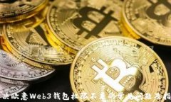 解决欧意Web3钱包权限不足的常见问题及指南