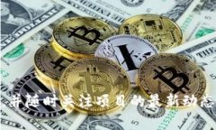 在TP钱包中将以太坊链的资产转移到币安链的详尽