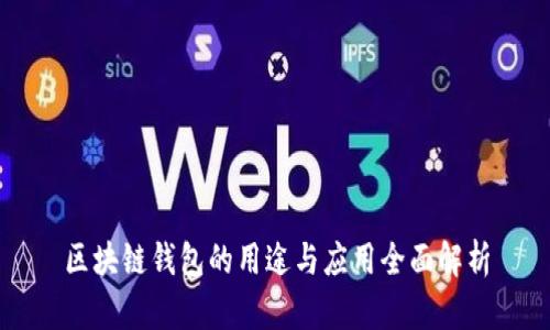 区块链钱包的用途与应用全面解析