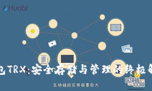 TP冷钱包TRX：安全存储与管理的终极解决方案