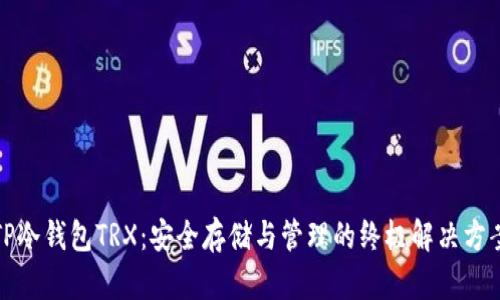 TP冷钱包TRX：安全存储与管理的终极解决方案