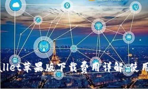 : tpWallet苹果版下载费用详解：使用前须知