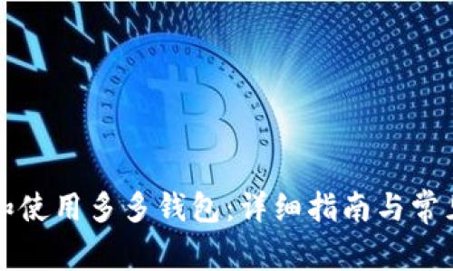 如何下载和使用多多钱包：详细指南与常见问题解析