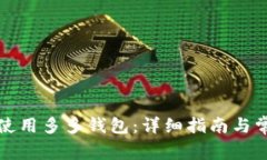 如何下载和使用多多钱包：详细指南与常见问题