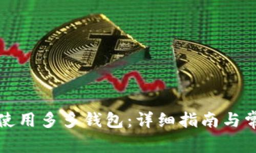 如何下载和使用多多钱包：详细指南与常见问题解析