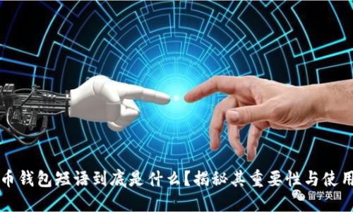 比特币钱包短语到底是什么？揭秘其重要性与使用方式