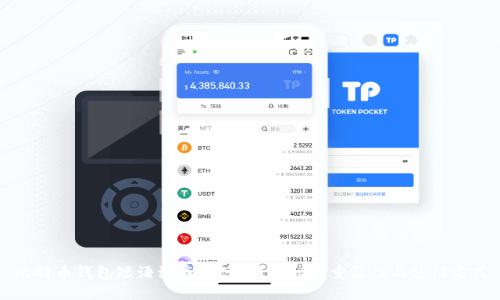 比特币钱包短语到底是什么？揭秘其重要性与使用方式