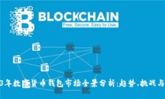 2023年数字货币钱包市场全景分析：趋势、挑战与
