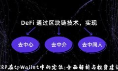 XRP在tpWallet中的定位：全面解析与投资建议