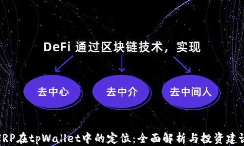 
XRP在tpWallet中的定位：全面解析与投资建议