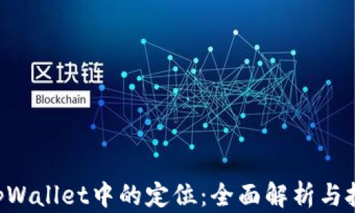 
XRP在tpWallet中的定位：全面解析与投资建议