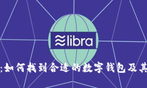 数字钱包：如何找到合适的数字钱包及其使用指导