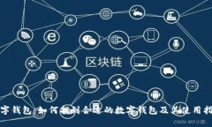 数字钱包：如何找到合适的数字钱包及其使用指