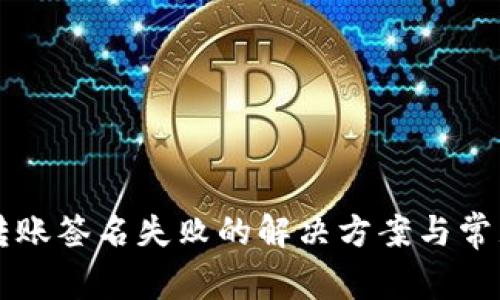 tpWallet转账签名失败的解决方案与常见问题解析