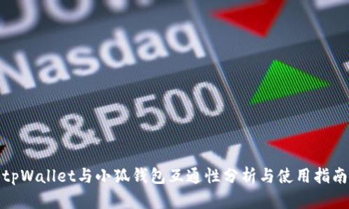 tpWallet与小狐钱包互通性分析与使用指南