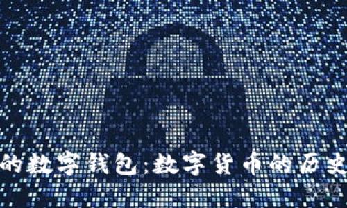 最古老的数字钱包：数字货币的历史与发展