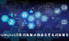 tpWallet闪退问题解决指南及常见问题解答
