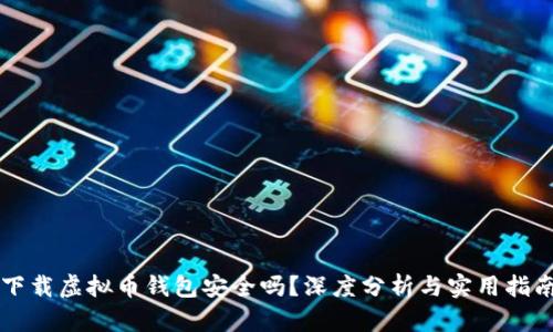 下载虚拟币钱包安全吗？深度分析与实用指南