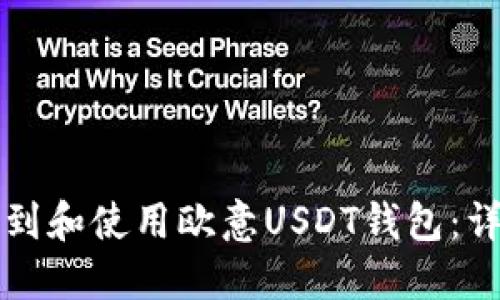 如何找到和使用欧意USDT钱包：详细指南