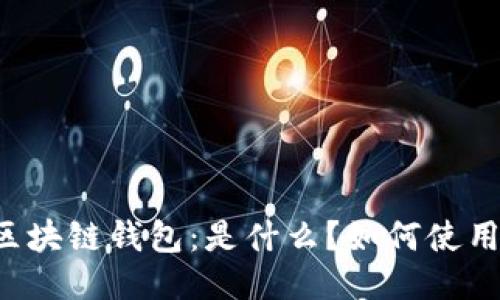 区块链钱包：是什么？如何使用？