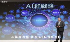 区块链钱包：是什么？如