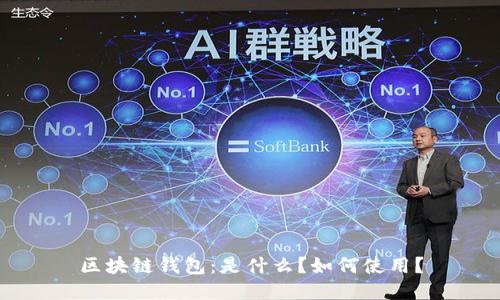 区块链钱包：是什么？如何使用？