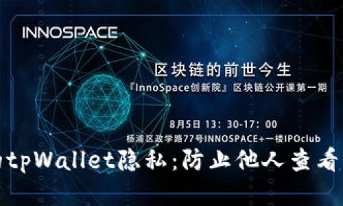 如何保护您的tpWallet隐私：防止他人查看您的钱包信息