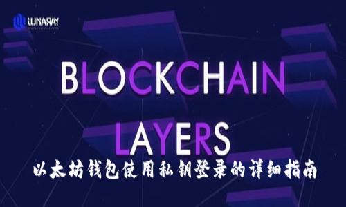 以太坊钱包使用私钥登录的详细指南