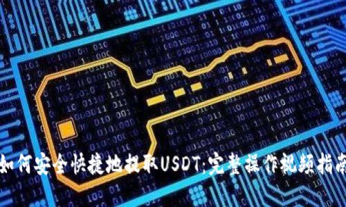 如何安全快捷地提取USDT：完整操作视频指南